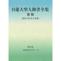 日蓮大聖人御書全集分冊 〈第４巻〉 - 南条時光等の門下へ他 （新版） | 紀伊國屋書店Yahoo!店
