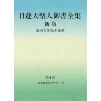 日蓮大聖人御書全集分冊 〈第４巻〉 - 南条時光等の門下へ他 （新版） | 紀伊國屋書店