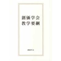 創価学会教学要綱 | 紀伊國屋書店Yahoo!店