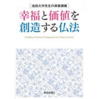 幸福と価値を創造する仏法―池田大作先生の御書講義 | 紀伊國屋書店Yahoo!店