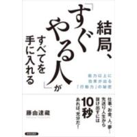 結局、「すぐやる人」がすべてを手に入れる―能力以上に結果が出る「行動力」の秘密 | 紀伊國屋書店Yahoo!店