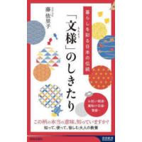 青春新書インテリジェンス  暮らしを彩る日本の伝統「文様」のしきたり | 紀伊國屋書店