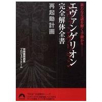 青春文庫  エヴァンゲリオン完全解体全書再起動計画―新たなる謎を解く手掛かり | 紀伊國屋書店