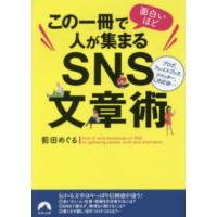 青春文庫  この一冊で面白いほど人が集まるＳＮＳ文章術 | 紀伊國屋書店