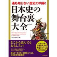 通も知らない歴史の内幕！日本史の舞台裏大全 | 紀伊國屋書店