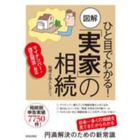 ひと目でわかる！図解「実家」の相続―マイナンバー・改正税法に対応 | 紀伊國屋書店