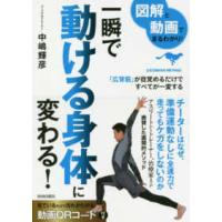 図解と動画でまるわかり！一瞬で動ける身体に変わる！ | 紀伊國屋書店Yahoo!店