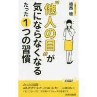 青春新書プレイブックス  “他人の目”が気にならなくなるたった１つの習慣 | 紀伊國屋書店