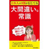 青春新書プレイブックス  日本人の９割が信じてる大間違いな常識 | 紀伊國屋書店