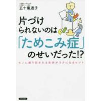 片づけられないのは「ためこみ症」のせいだった！？ - モノに振り回される自分がラクになるヒント | 紀伊國屋書店Yahoo!店