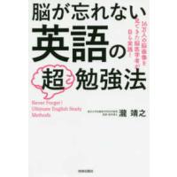 脳が忘れない　英語の「超」勉強法 | 紀伊國屋書店