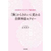 日本初のバストアップ鍼灸師の「胸」からきれいに変わる自律神経セラピー | 紀伊國屋書店Yahoo!店