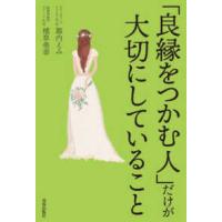 「良縁をつかむ人」だけが大切にしていること | 紀伊國屋書店