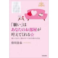 「願い」はあなたのお部屋が叶えてくれる☆―家にいながら、望みのすべてを引き寄せる方法 | 紀伊國屋書店