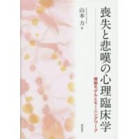 喪失と悲嘆の心理臨床学―様態モデルとモーニングワーク | 紀伊國屋書店