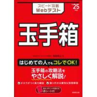 スピード攻略Ｗｅｂテスト玉手箱〈’２５年版〉 | 紀伊國屋書店