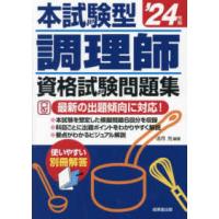 本試験型調理師資格試験問題集〈’２４年版〉 | 紀伊國屋書店