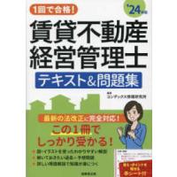 １回で合格！賃貸不動産経営管理士テキスト＆問題集〈’２４年版〉 | 紀伊國屋書店