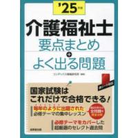 ’２５　介護福祉士要点まとめ＋よく出る問 | 紀伊國屋書店