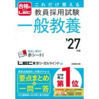 合格のＬＥＣ  これだけ覚える教員採用試験一般教養〈’２７年版〉 | 紀伊國屋書店Yahoo!店