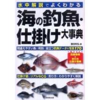 海の釣魚・仕掛け大事典―水中解説でよくわかる | 紀伊國屋書店