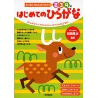 はじめてのえんぴつちょう２・３・４歳  はじめてのひらがな - はじめてひらがなをおけいこするお子さまに。 | 紀伊國屋書店