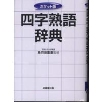 ポケット版　四字熟語辞典 | 紀伊國屋書店