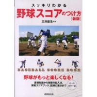 スッキリわかる野球スコアのつけ方 （新版） | 紀伊國屋書店