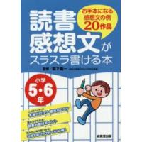 読書感想文がスラスラ書ける本　小学５・６年 | 紀伊國屋書店