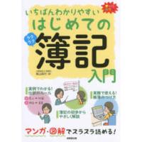 いちばんわかりやすいはじめての簿記入門 | 紀伊國屋書店