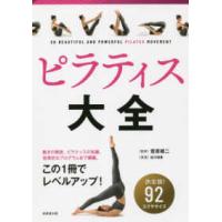 ピラティス大全 | 紀伊國屋書店Yahoo!店