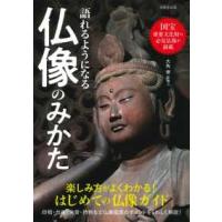 語れるようになる仏像のみかた | 紀伊國屋書店