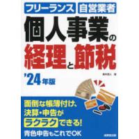 個人事業の経理と節税〈’２４年版〉―フリーランス　自営業者 | 紀伊國屋書店