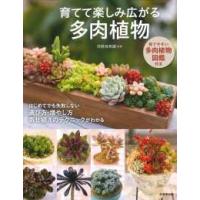 育てて楽しみ広がる多肉植物 | 紀伊國屋書店