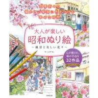 大人が楽しい昭和ぬり絵―風景と美しい花々 | 紀伊國屋書店Yahoo!店