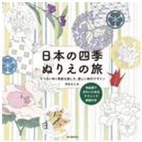日本の四季ぬりえの旅―うつろいゆく季節を感じる、美しい和のデザイン | 紀伊國屋書店
