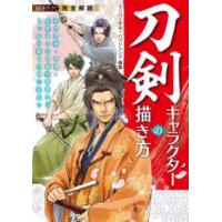 描きテク！  描きテク！完全解説　刀剣キャラクターの描き方―和の刀剣・甲冑・武装キャラを時代背景からしっかり描くために役立つ | 紀伊國屋書店