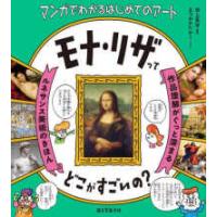 モナ・リザってどこがすごいの？―マンガでわかるはじめてのアート　作品理解がぐっと深まるルネサンス美術のきほん | 紀伊國屋書店