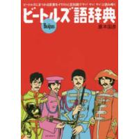 ビートルズ語辞典―ビートルズにまつわる言葉をイラストと豆知識でヤァ！ヤァ！ヤァ！と読み解く | 紀伊國屋書店