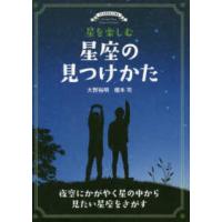 星を楽しむ　星座の見つけかた―夜空にかがやく星の中から見たい星座をさがす | 紀伊國屋書店