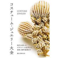 コスチューム・ジュエリー大全―時代を彩ったデザイナーの名作から、素材、制作技術まで | 紀伊國屋書店