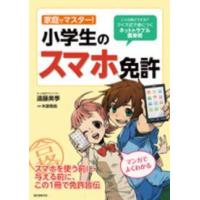 家庭でマスター！小学生のスマホ免許―こんな時どうする！？クイズ式で身につくネットトラブル護身術 | 紀伊國屋書店