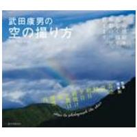 武田康男の空の撮り方―その感動を美しく残す撮影のコツ、教えます | 紀伊國屋書店