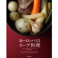 ヨーロッパのスープ料理―フランス、イタリア、ロシア、ドイツ、スペインなど１１カ国１３０品 | 紀伊國屋書店