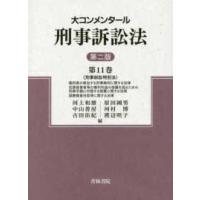 大コンメンタール刑事訴訟法〈第１１巻〉刑事訴訟特別法 （第２版） | 紀伊國屋書店