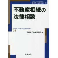 最新青林法律相談  不動産相続の法律相談 | 紀伊國屋書店