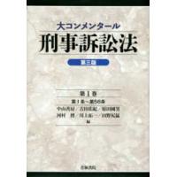 大コンメンタール刑事訴訟法〈第１巻〉第１条〜第５６条 （第３版） | 紀伊國屋書店