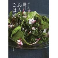 からだが喜ぶ！藤井恵のおうちごはん―腸をキレイにすれば、やせて若返る。 | 紀伊國屋書店