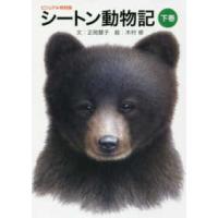 シートン動物記〈下巻〉―ビジュアル特別版 | 紀伊國屋書店Yahoo!店
