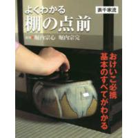 よくわかる棚の点前“表千家流” | 紀伊國屋書店